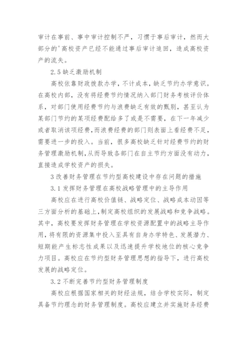 财务视角下的节约型高校建设研究论文.docx