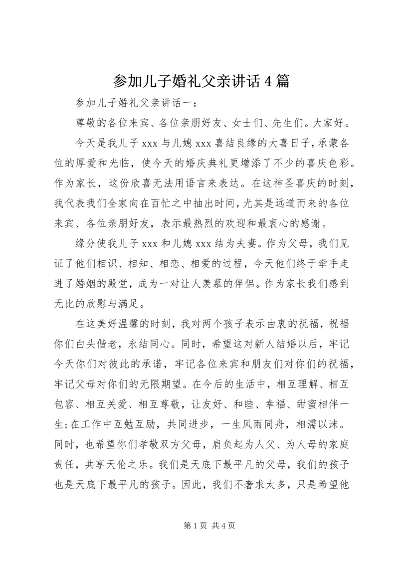 参加儿子婚礼父亲讲话4篇.docx