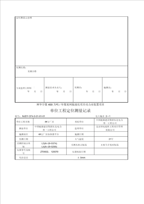 单位工程定位测量记录