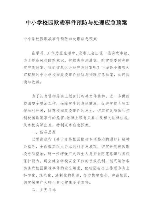 中小学校园欺凌事件预防与处理应急预案.docx