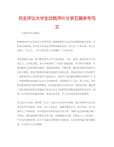 精编民主评议大学生自我评价分享五篇参考范文.docx