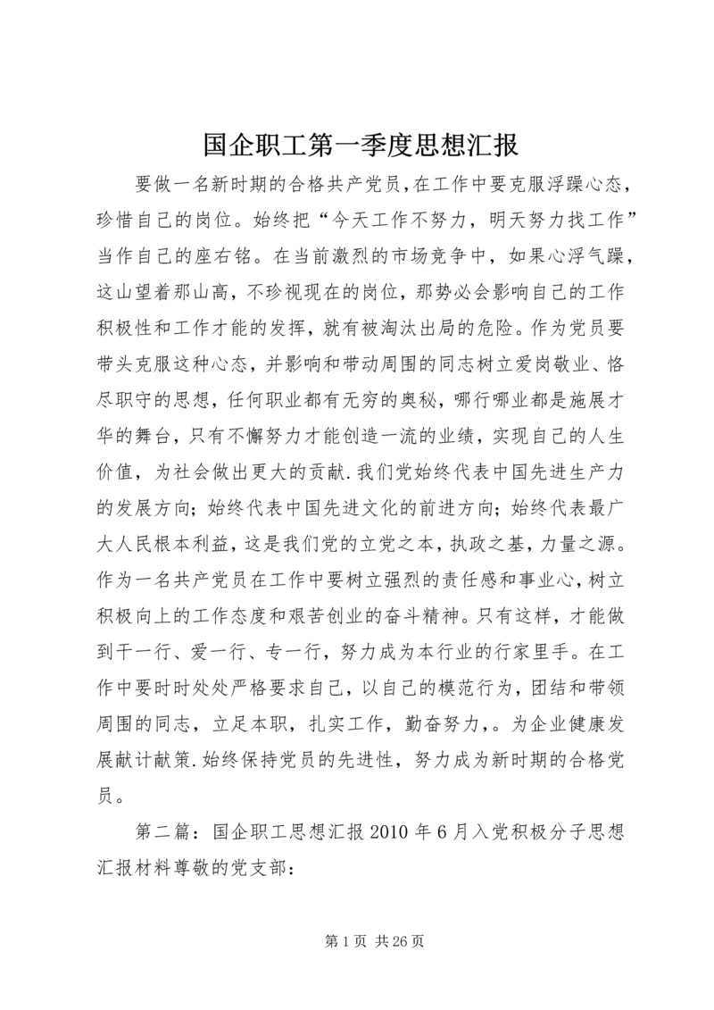 国企职工第一季度思想汇报.docx