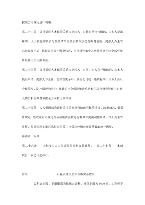 社会保险及公积金管理制度.docx
