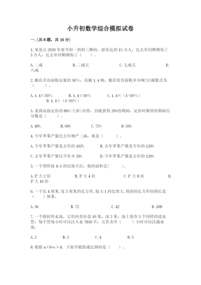 小升初数学综合模拟试卷附答案（b卷）.docx