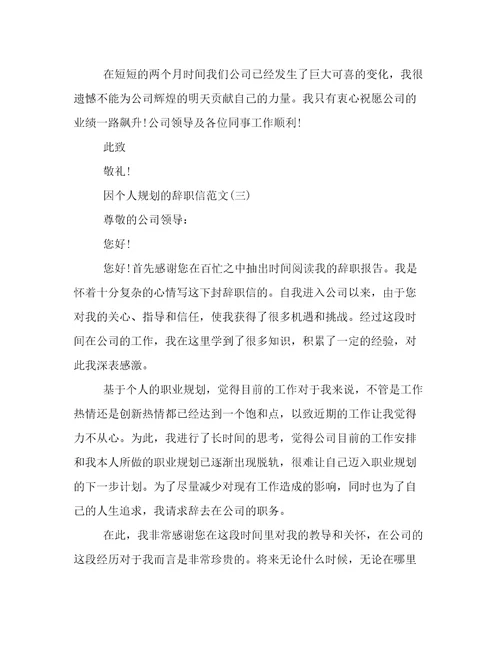 因个人规划的辞职信范文