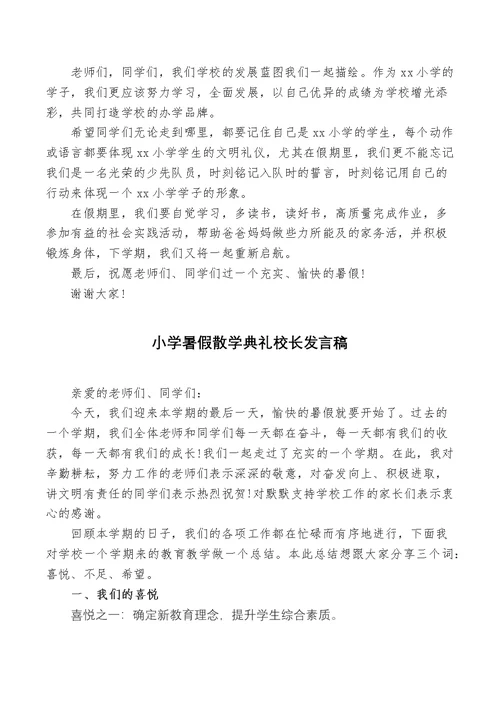 小学暑假散学典礼校长发言稿(共6页)