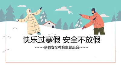 中小学生寒假安全教育主题雪地PPT模板