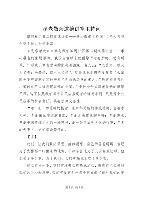 孝老敬亲道德讲堂主持词.docx