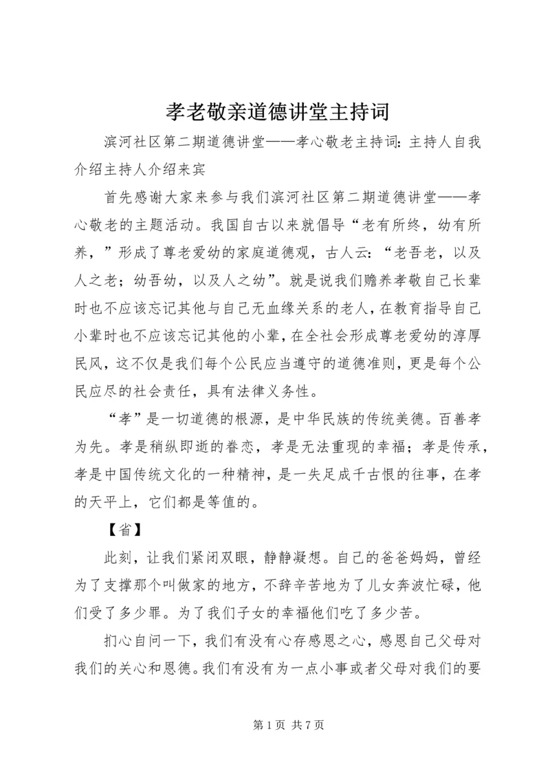 孝老敬亲道德讲堂主持词.docx