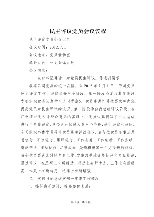 民主评议党员会议议程 (4).docx