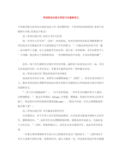 精编之单招面试自我介绍技巧及范文2.docx