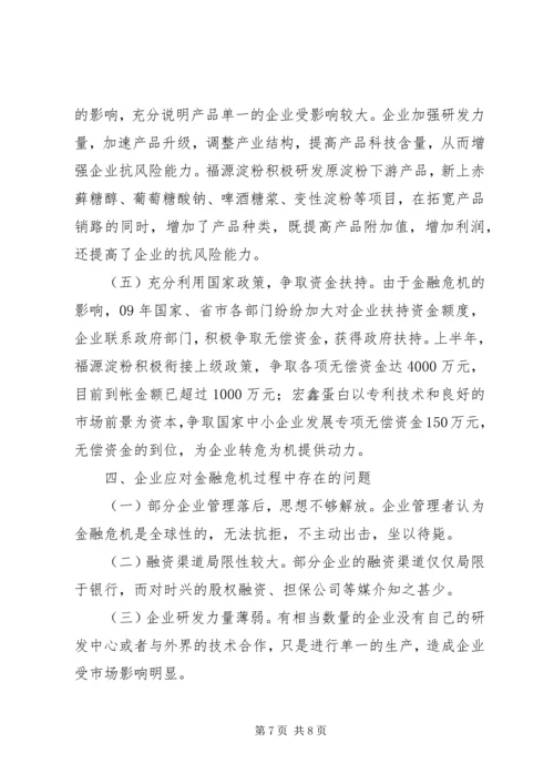 县民营企业在金融危机环境下的调研报告.docx