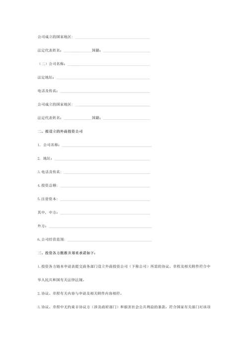 设立外商投资企业申请表.docx