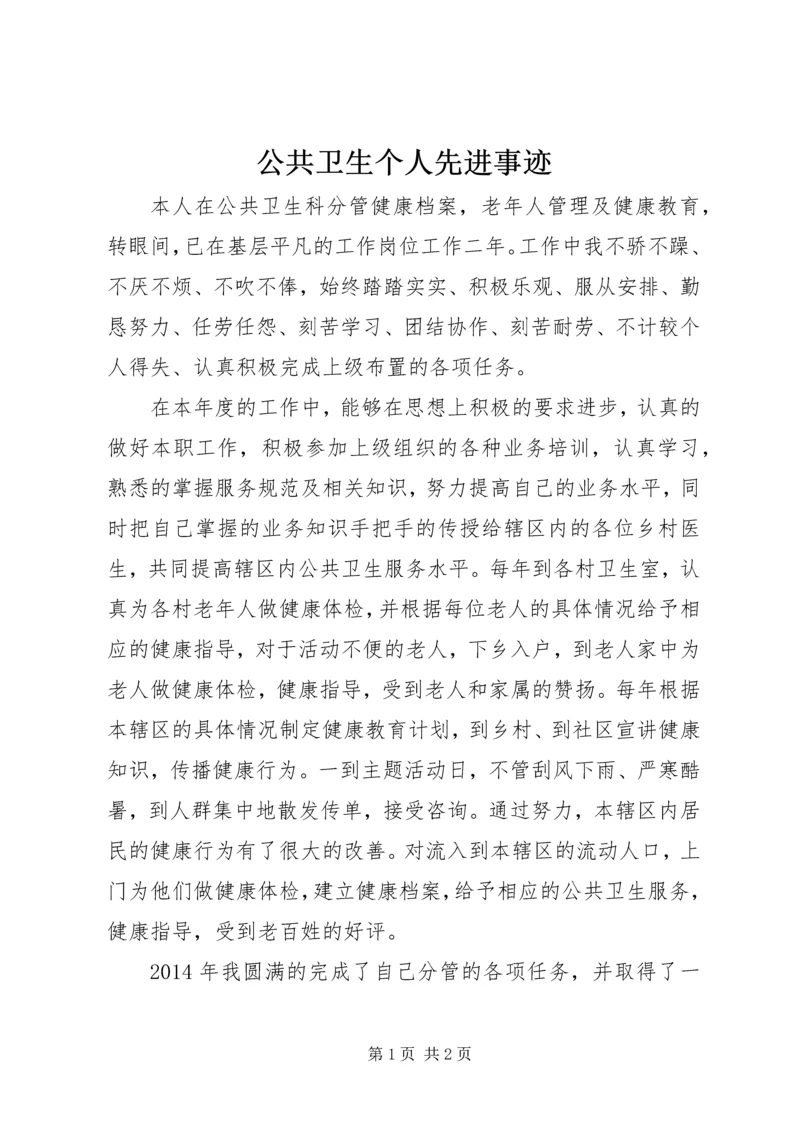公共卫生个人先进事迹.docx