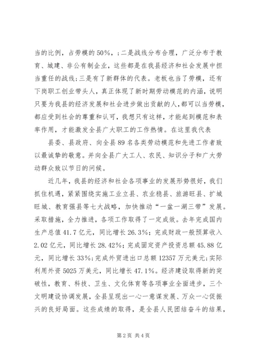 县委副书记在五一劳模座谈讲话.docx