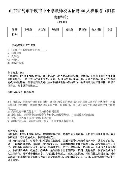 山东青岛市平度市中小学教师校园招聘40人模拟卷附答案解析第0105期