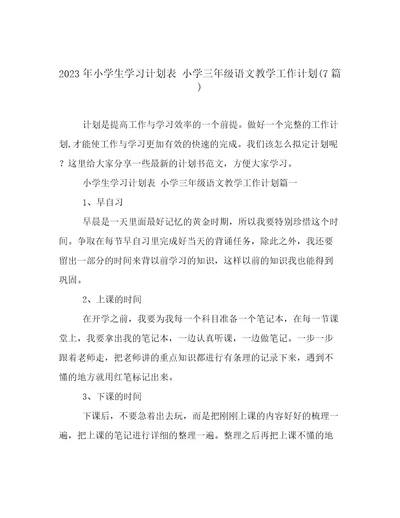 2023年小学生学习计划表小学三年级语文教学工作计划(7篇)