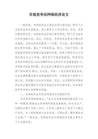 市场竞争法网络经济论文.docx