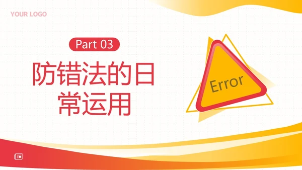 防错管理培训防错管理办法安全生产培训PPT课件其他管理