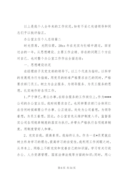 某年办公室主任个人总结[范文大全].docx