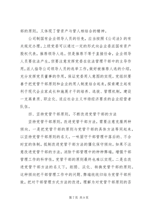 新时期坚持党管干部原则应解决好的几个问题.docx