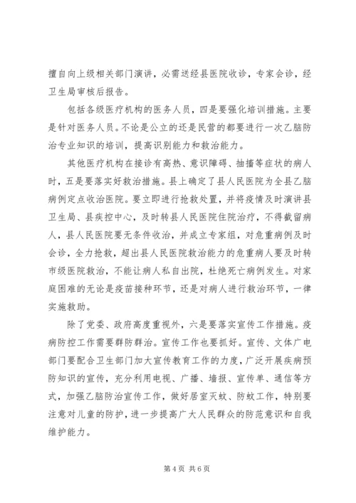 县乙脑防控紧急大会发言稿精编.docx