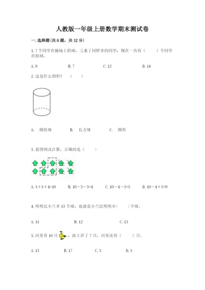 人教版一年级上册数学期末测试卷（模拟题）word版.docx