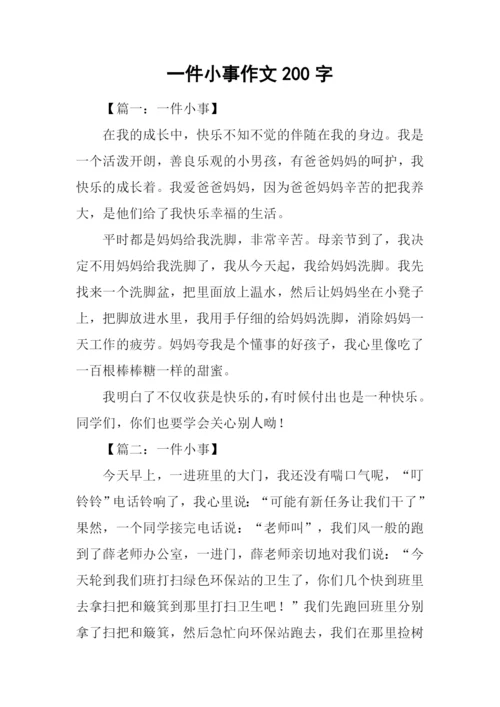 一件小事作文200字.docx