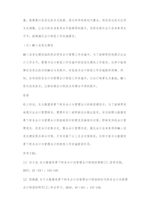 基于大数据背景下财务会计向管理会计转型的思考与实践.docx