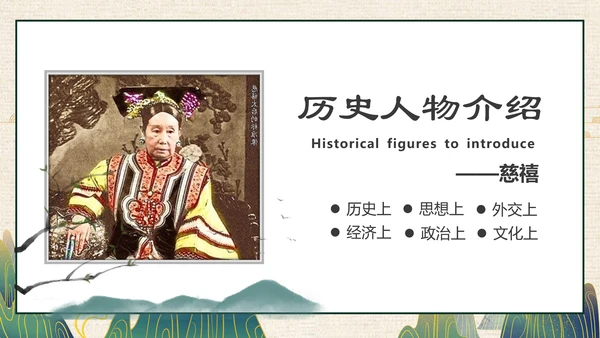 清朝末年慈禧太后历史人物介绍PPT课件