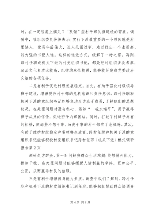 村党组织书记跨村任职（机关下派）模式调研报告.docx
