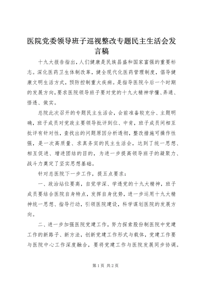 医院党委领导班子巡视整改专题民主生活会发言稿_1.docx