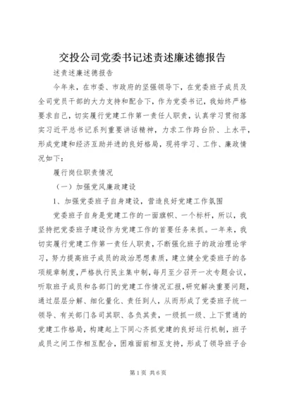 交投公司党委书记述责述廉述德报告.docx