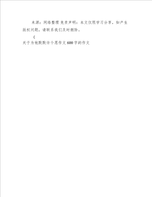 关于为他默默许个愿作文600字的作文