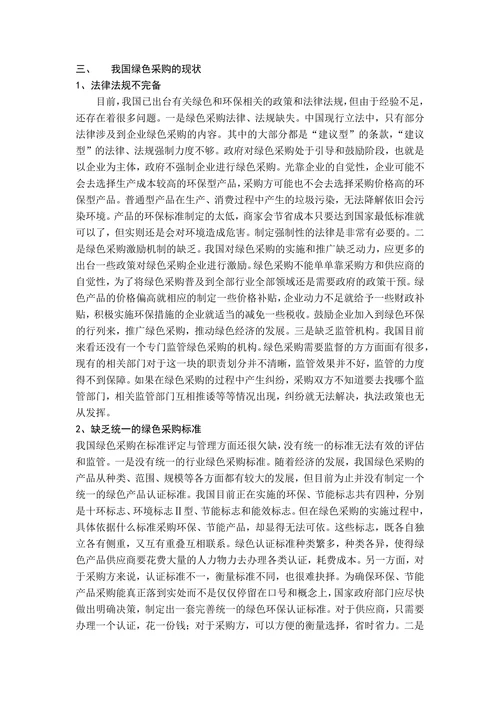 我国绿色采购的现状与几点建议