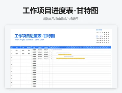 工作项目进度表-甘特图