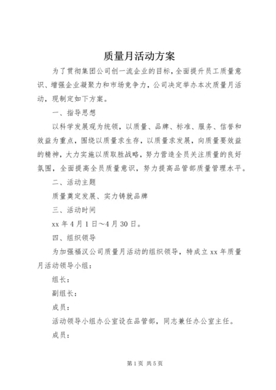 质量月活动方案 (4).docx