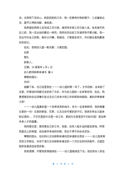 关于幼儿教师辞职申请书四篇