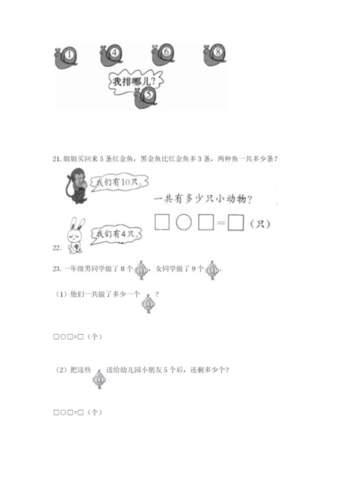 小学一年级上册数学解决问题50道附参考答案（满分必刷）.docx
