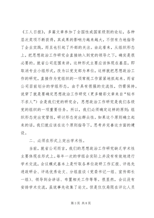 关于加强思想政治工作研究的新构想.docx