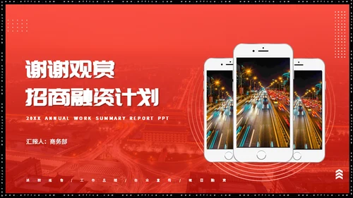 商务风项目融资招商计划书通用PPT模板
