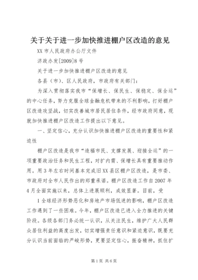 关于关于进一步加快推进棚户区改造的意见.docx