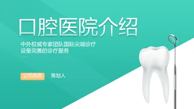 蓝色简约口腔牙科医院介绍工作总结PPT