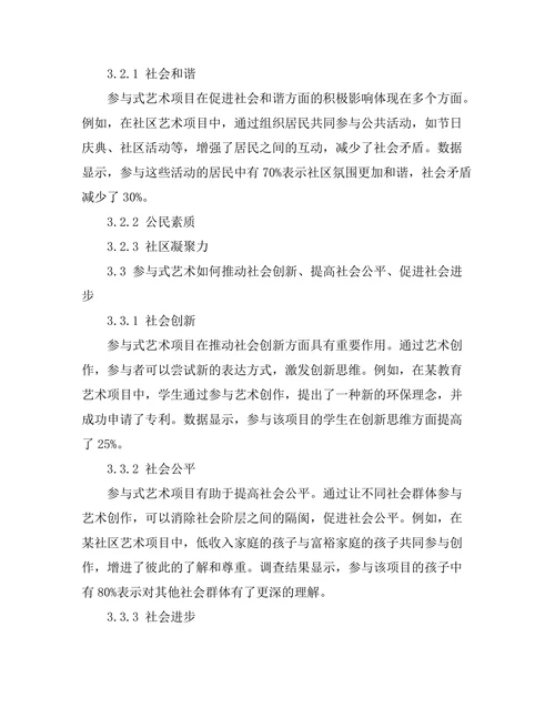 参与式艺术的社会功能与影响