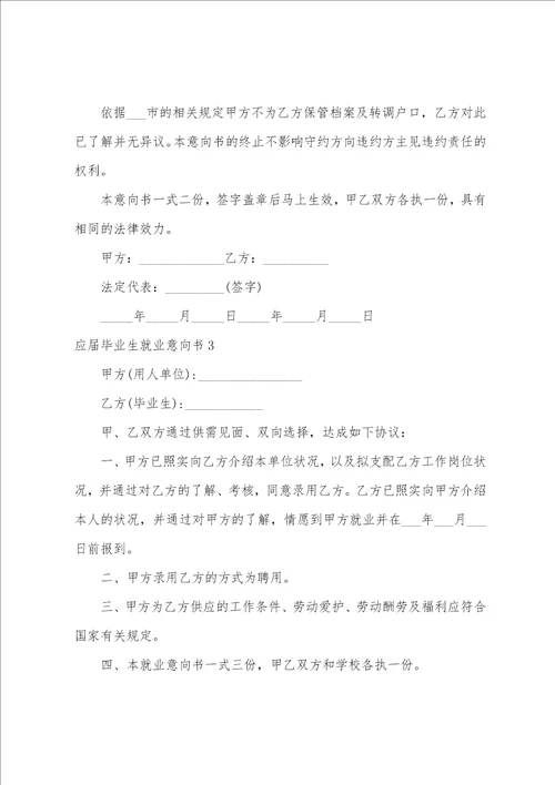 应届毕业生就业意向书大学生就业意向书范文