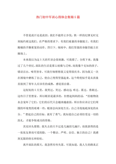 热门初中军训心得体会集锦5篇.docx