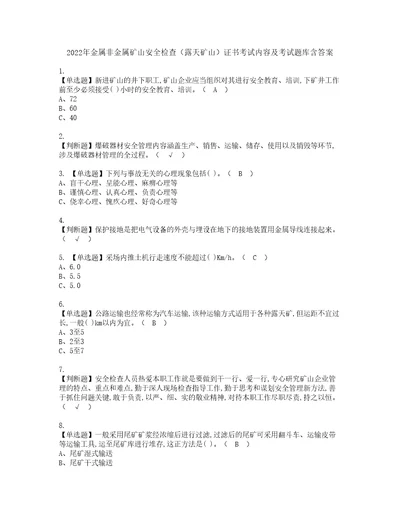 2022年金属非金属矿山安全检查露天矿山证书考试内容及考试题库含答案套卷69