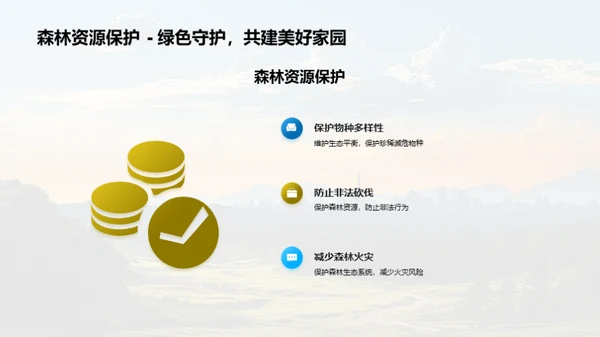 绿色使命：森林经营新观