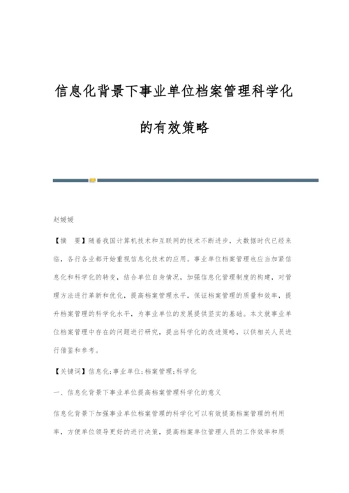 信息化背景下事业单位档案管理科学化的有效策略.docx