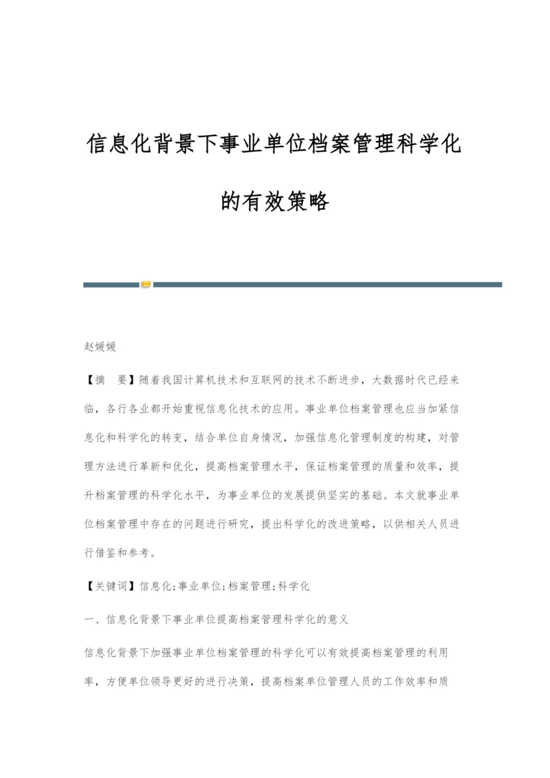 信息化背景下事业单位档案管理科学化的有效策略.docx